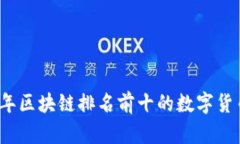 2023年区块链排名前十的数