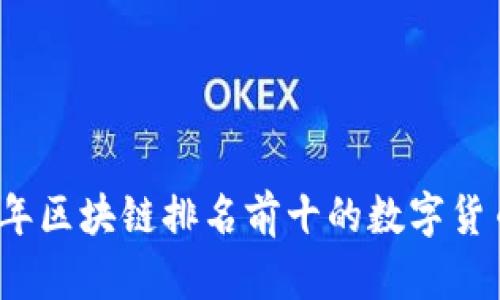 2023年区块链排名前十的数字货币解析
