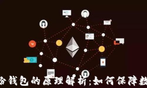 
Tokenim身份钱包的原理解析：如何保障数字身份安全