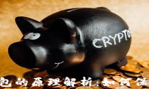 
Tokenim身份钱包的原理解析：如何保障数字身份安全