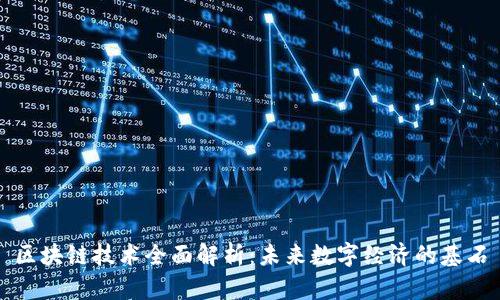 区块链技术全面解析：未来数字经济的基石