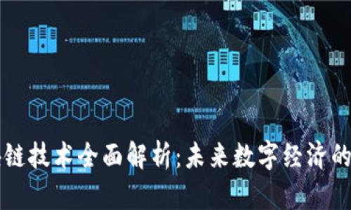 区块链技术全面解析：未来数字经济的基石