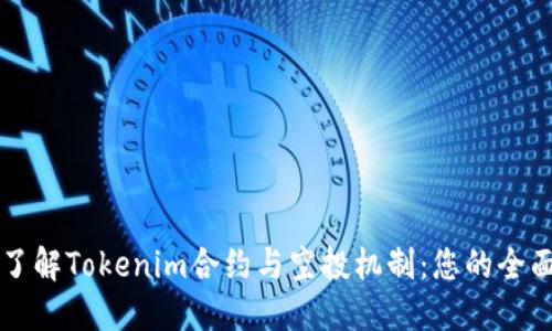 深入了解Tokenim合约与空投机制：您的全面指南