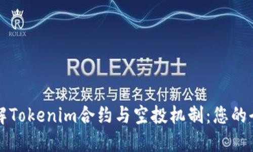 深入了解Tokenim合约与空投机制：您的全面指南