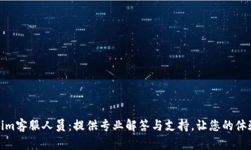 Tokenim客服人员：提供专业解答与支持，让您的体验无忧