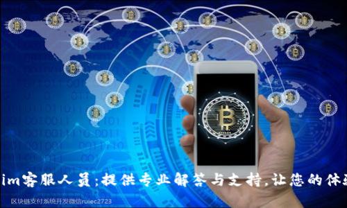 Tokenim客服人员：提供专业解答与支持，让您的体验无忧