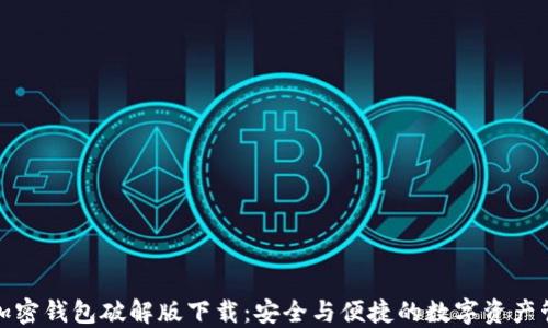 小狐狸加密钱包破解版下载:安全与便捷的数字资产管理工具