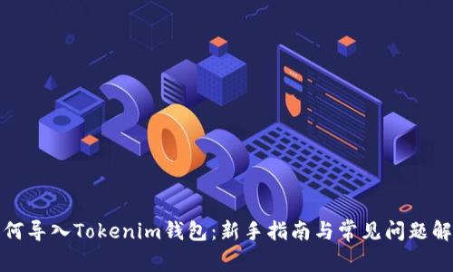 如何导入Tokenim钱包：新手指南与常见问题解答