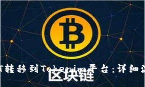 如何将NFT转移到Tokenim平台：详细流程和指南