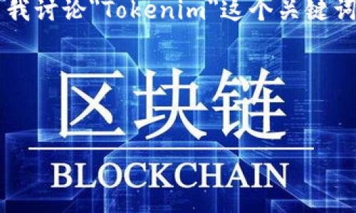 看起来您的问题中包含了一些重复的内容“tokenim和tokenim”，这可能是一个错误。如果您希望我讨论