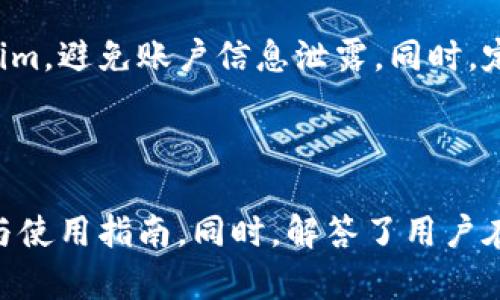  如何在安卓设备上下载和安装 Tokenim：完整指南 / 

 guanjianci Tokenim, 安卓下载, 加密货币, 数字钱包 /guanjianci 

## 内容主体大纲

1. **什么是Tokenim?**
   - Tokenim的定义
   - Tokenim的功能和特点

2. **为何选择Tokenim?**
   - 安全性
   - 用户界面友好性
   - 多种货币支持

3. **Tokenim的下载和安装步骤**
   - 前期准备
   - 从官方网站下载
   - 在安卓设备上安装

4. **Tokenim的注册与设置**
   - 创建账户
   - 安全设置
   - 导入私钥（如果适用）

5. **如何使用Tokenim进行交易**
   - 存款和取款
   - 转账流程
   - 交易记录查看

6. **Tokenim的常见问题解答**
   - 是否支持所有加密货币？
   - Tokenim的安全性如何？
   - 如果忘记密码怎么办？
   - 如何联系Tokenim支持？
   - Tokenim是否有手续费？
   - 如何保证账户安全？

## 内容部分

### 1. 什么是Tokenim?

Tokenim是一款流行的数字钱包应用，旨在让用户更加方便地存储和管理他们的加密货币。Tokenim不仅支持多种加密资产，还兼容不同的区块链，使其在市场上备受欢迎。

近年来，随着加密货币市场的快速发展，许多人开始寻找安全且容易使用的数字钱包来管理自己的数字资产。Tokenim正是这样一款为用户提供安全存储和交易功能的应用程序。

其功能包括实时行情查询、资产管理、交易记录、以及支持多种加密货币。这使得Tokenim不仅适合新手使用，也为有经验的交易者提供了充足的功能支持。

### 2. 为何选择Tokenim?

选择一个适合自己的数字钱包至关重要。Tokenim的优势体现在多个方面。

#### 安全性

Tokenim采用了多层加密技术，确保用户的资产和隐私得到充分保护。除了基本的密码保护外，Tokenim还提供了多重身份验证，让用户在使用过程中更加安心。

#### 用户界面友好性

Tokenim的用户界面设计，适合各类用户。无论是数字货币的专家还是初学者，都能快速上手，轻松管理资产。

#### 多种货币支持

Tokenim支持多种主流加密货币，包括比特币、以太坊、莱特币等，真正实现了一站式管理。用户可以在一个平台上轻松管理多种数字资产，从而提高使用的便利性。

### 3. Tokenim的下载和安装步骤

#### 前期准备

在下载Tokenim之前，需要确保你的安卓设备符合最低系统要求，并且有足够的存储空间。

建议先备份重要数据，以防万一在下载和安装过程中出现技术问题。

#### 从官方网站下载

为了确保下载到的是最新版本的Tokenim，建议访问Tokenim的官方网站进行下载。在网页上找到“下载”链接，选择安卓版本进行下载，确保下载的APK文件来源安全可靠。

#### 在安卓设备上安装

下载完成后，找到APK文件并点击安装。在安装过程中，系统可能会提示需要开启“允许安装未知来源应用”的权限，按照指引进行设置即可。

### 4. Tokenim的注册与设置

#### 创建账户

在打开Tokenim应用后，用户需要进行账户注册。按照提示输入手机号码、电子邮件地址和设置密码。

完成后，平台会发送验证邮件或短信，用户需按照指示进行账户验证，确保账户安全。

#### 安全设置

为了增强账户的安全性，建议启用多重身份验证（2FA），并定期更改密码，避免密码泄露带来的安全风险。

此外，用户可以设置安全问题，以便在忘记密码时快速找回账户。

#### 导入私钥（如果适用）

如果用户之前已经在其他钱包中持有资产，可以选择导入私钥。这一步骤需根据提示进行，确保私钥的准确性，以免造成资产损失。

### 5. 如何使用Tokenim进行交易

#### 存款和取款

用户可以通过Tokenim方便地进行存款和取款。进入“资产管理”页面，选择需要存入的货币，后选择“存款”按钮，系统会生成相应的地址供用户使用。

#### 转账流程

在Tokenim中，转账非常简单。用户只需在“转账”页面输入接收方的地址和金额，确认无误后点击确认即可。系统会提示用户交易的手续费，并让用户确认。

#### 交易记录查看

为了更好地管理资产，Tokenim内置了交易记录功能，用户可以随时查看自己的交易历史，包括每笔交易的时间、金额和状态。

### 6. Tokenim的常见问题解答

#### 是否支持所有加密货币？

虽然Tokenim支持市场上大部分主流的加密货币，但仍然可能不支持一些冷门或新兴的数字货币。用户在选择Tokenim之前，最好先确认自己需要的货币是否在支持列表内。

#### Tokenim的安全性如何？

Tokenim非常注重用户的资金安全，采用了行业标准的加密算法和多重安全验证手段。此外，Tokenim也会定期更新软件，修复潜在的安全漏洞，以便最大限度地保护用户的资产。

#### 如果忘记密码怎么办？

如果用户忘记密码，可以通过注册时填写的安全问题或者电子邮件进行重置。同时，启用多重身份验证会增加找回账户的可能性，建议用户在注册时设置好这些安全选项。

#### 如何联系Tokenim支持？

Tokenim提供多种支持联系方式，包括聊天支持、邮件支持和社区论坛。用户可以在官方网站获取联系信息，根据需要选择最合适的方式获得帮助。

#### Tokenim是否有手续费？

进行交易时，Tokenim会收取网络交易手续费，具体费用会根据网络情况变化。在进行交易之前，用户可以在应用中查看到最新的费用信息，以便做好相应的预估。

#### 如何保证账户安全？

除了设置强密码和启用多重身份验证外，用户还需注意不在公共场合使用Tokenim，避免账户信息泄露。同时，定期检查账户活动也是保持安全的有效方式。

---

通过以上内容，以的话语介绍了Tokenim的各个方面，为用户提供了清晰的下载与使用指南。同时，解答了用户在使用过程中可能遇到的具体问题，确保能够帮助更多人顺利使用这一数字钱包。