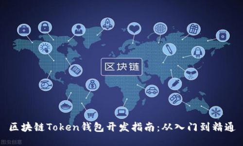 区块链Token钱包开发指南：从入门到精通