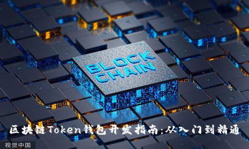 区块链Token钱包开发指南：从入门到精通
