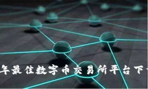 2023年最佳数字币交易所平台下载指南