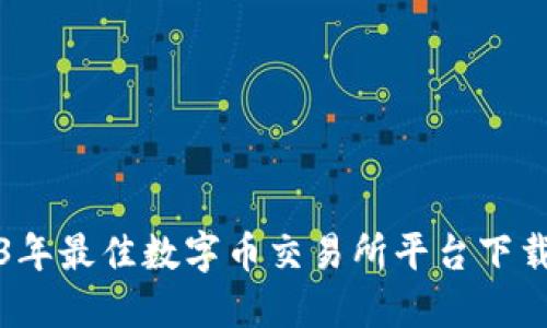 2023年最佳数字币交易所平台下载指南