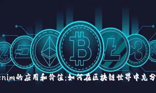 Tokenim的应用和价值：如何在区块链世界中充分利用