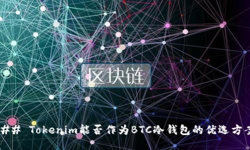 ### Tokenim能否作为BTC冷钱包的优选方案？
