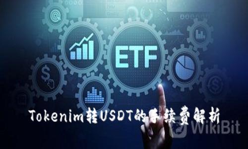 Tokenim转USDT的手续费解析