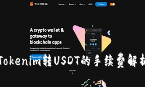 Tokenim转USDT的手续费解析