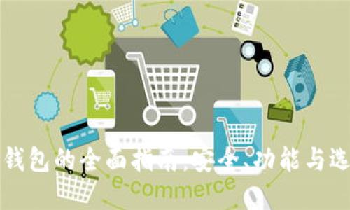 区块链钱包的全面指南：安全、功能与选购建议