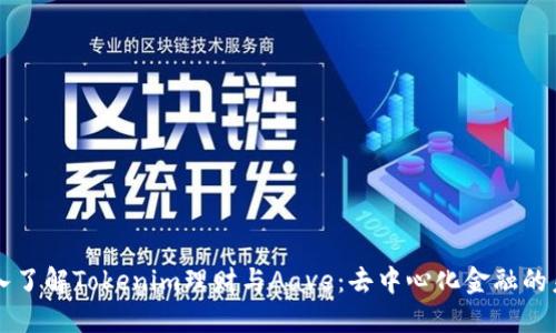 深入了解Tokenim理财与Aave：去中心化金融的未来