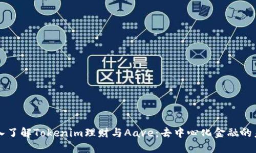 深入了解Tokenim理财与Aave：去中心化金融的未来