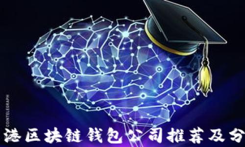 
香港区块链钱包公司推荐及分析