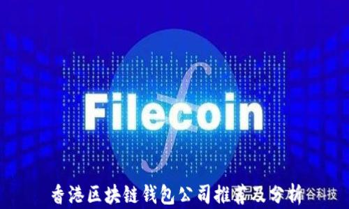 
香港区块链钱包公司推荐及分析