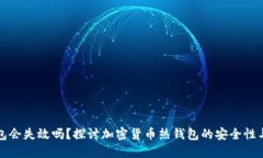 热钱包会失效吗？探讨加