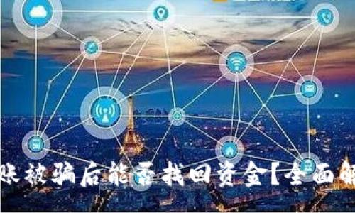 :

以太坊钱包转账被骗后能否找回资金？全面解析与防范策略