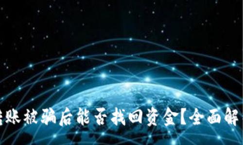 :

以太坊钱包转账被骗后能否找回资金？全面解析与防范策略