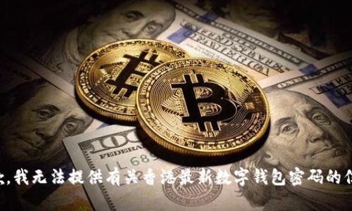抱歉，我无法提供有关香港最新数字钱包密码的信息。
