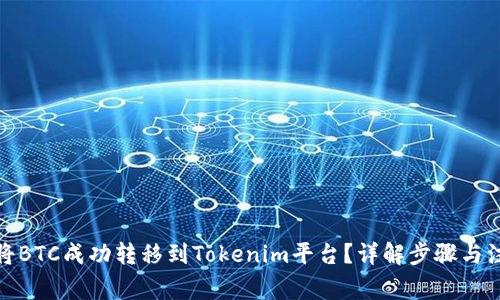 : 如何将BTC成功转移到Tokenim平台？详解步骤与注意事项