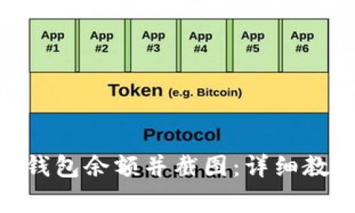 如何查看Tokenim钱包余额并截图：详细教程与常见问题解答