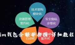 如何查看Tokenim钱包余额并