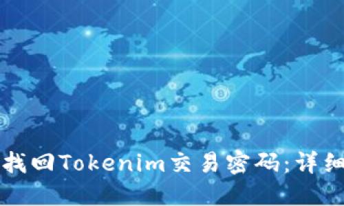 如何找回Tokenim交易密码：详细指南