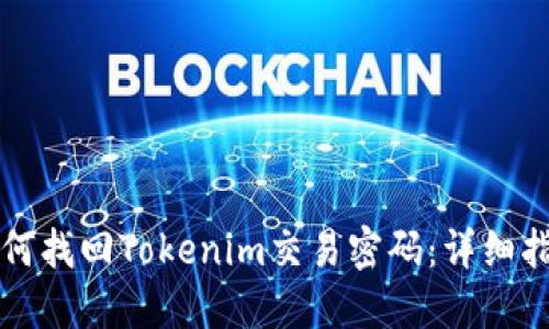 如何找回Tokenim交易密码：详细指南