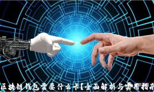 
区块链钱包需要什么卡？全面解析与实用指南