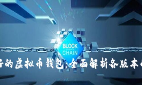 选择最好的虚拟币钱包：全面解析各版本的优缺点