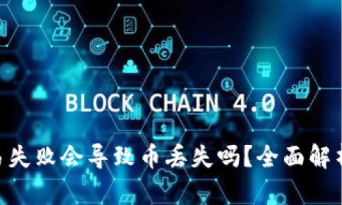 Tokenim交易失败会导致币丢失吗？全面解析与解决方案