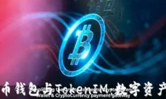 全面解析货币钱包与Toke