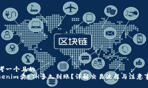 思考一个且的  
Tokenim卖ETH多久到账？详解交易流程与注意事项