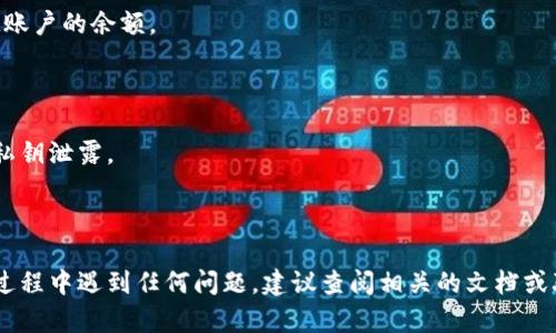 为了导入TokenIM到EOS钱包6，您可以按照以下步骤操作。请确保您已经创建了EOS钱包，并了解基本的钱包操作。这是一个详细的指南，帮助您完成导入过程。

### 步骤1：下载并安装EOS钱包6
1. 前往EOS钱包6的官方网站或应用商店，下载适合您的设备（Android或iOS）的版本并进行安装。
2. 打开应用，创建一个新的EOS钱包，或者登录您的现有钱包。

### 步骤2：获取钱包的密钥
1. 打开TokenIM应用，登录到您的TokenIM钱包。
2. 在TokenIM中找到“设置”或“钥匙管理”选项，查看您的公钥和私钥（确保妥善保管，切勿泄露）。
3. 将私钥安全地保存，以便在EOS钱包6中使用。

### 步骤3：在EOS钱包6中导入私钥
1. 打开EOS钱包6，进入钱包主界面。
2. 找到“导入钱包”或“添加账户”的选项。
3. 选择导入私钥，系统会要求您输入刚才在TokenIM中获取的私钥。
4. 输入私钥后，确认导入，您的TokenIM账户将被成功导入EOS钱包6中。

### 步骤4：检查余额和交易
1. 导入完成后，您应该能够在EOS钱包6中看到TokenIM账户的余额。
2. 进行一次小额交易测试，确认所有功能正常。

### 注意事项
- 确保您只在安全的网络环境下进行导入操作，以防止私钥泄露。
- 在操作过程中备份您的私钥，防止未来无法找回资产。
- 定期更新您的钱包软件，确保使用的是最新版本。

以上是导入TokenIM到EOS钱包6的基本步骤。如果您在过程中遇到任何问题，建议查阅相关的文档或联系客服获得进一步的帮助。