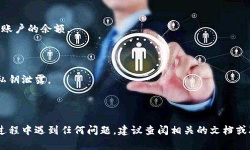 为了导入TokenIM到EOS钱包6，您可以按照以下步骤操作。请确保您已经创建了EOS钱包，并了解基本的钱包操作。这是一个详细的指南，帮助您完成导入过程。

### 步骤1：下载并安装EOS钱包6
1. 前往EOS钱包6的官方网站或应用商店，下载适合您的设备（Android或iOS）的版本并进行安装。
2. 打开应用，创建一个新的EOS钱包，或者登录您的现有钱包。

### 步骤2：获取钱包的密钥
1. 打开TokenIM应用，登录到您的TokenIM钱包。
2. 在TokenIM中找到“设置”或“钥匙管理”选项，查看您的公钥和私钥（确保妥善保管，切勿泄露）。
3. 将私钥安全地保存，以便在EOS钱包6中使用。

### 步骤3：在EOS钱包6中导入私钥
1. 打开EOS钱包6，进入钱包主界面。
2. 找到“导入钱包”或“添加账户”的选项。
3. 选择导入私钥，系统会要求您输入刚才在TokenIM中获取的私钥。
4. 输入私钥后，确认导入，您的TokenIM账户将被成功导入EOS钱包6中。

### 步骤4：检查余额和交易
1. 导入完成后，您应该能够在EOS钱包6中看到TokenIM账户的余额。
2. 进行一次小额交易测试，确认所有功能正常。

### 注意事项
- 确保您只在安全的网络环境下进行导入操作，以防止私钥泄露。
- 在操作过程中备份您的私钥，防止未来无法找回资产。
- 定期更新您的钱包软件，确保使用的是最新版本。

以上是导入TokenIM到EOS钱包6的基本步骤。如果您在过程中遇到任何问题，建议查阅相关的文档或联系客服获得进一步的帮助。