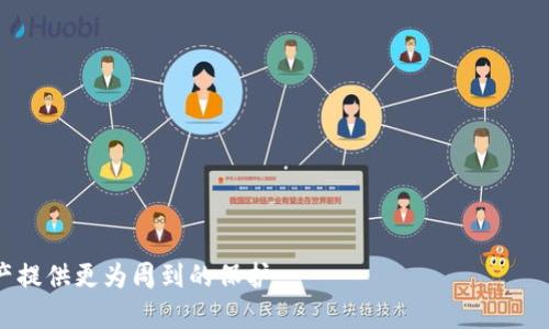    如何安全保存Tokenim私钥？  / 
 guanjianci  Tokenim, 私钥, 安全保存, 区块链  /guanjianci 

## 内容主体大纲

1. 引言
   - 介绍Tokenim及其重要性
   - 强调私钥安全的重要性

2. 私钥的基本概念
   - 什么是私钥
   - 私钥在区块链中的作用

3. Tokenim私钥的特性
   - Tokenim私钥的生成与存储
   - 如何识别Tokenim私钥的有效性

4. 私钥的安全保存方法
   - 硬件钱包
   - 冷钱包与热钱包的比较
   - 密码管理器的使用

5. 常见的私钥安全问题
   - 被黑客攻击的风险
   - 社会工程学攻击的案例
   - 使用不安全设备的潜在威胁

6. 预防措施与安全建议
   - 避免在公共网络上交易
   - 定期备份私钥
   - 使用两步验证保护，也就是二次认证

7. 相关问题探讨
   - 1. 如果私钥丢失了怎么办？
   - 2. 如何选购安全的硬件钱包？
   - 3. 其他区块链钱包的私钥保护措施？
   - 4. 私钥与助记词有什么区别？
   - 5. Tokenim平台的安全性如何保证？
   - 6. 在准备进行交易前需要注意哪些问题？

## 内容

### 引言

随着区块链技术的迅速发展，Tokenim作为一种新兴的数字资产交易平台，受到了广泛关注。诸多用户开始了解、使用Tokenim进行数字资产的交易、存储和管理。 

然而，Tokenim的使用并不仅仅是交易数字资产，更重要的是如何安全地管理您的私钥。私钥可以看作是进入区块链世界的钥匙，任何拥有私钥的人都可以完全控制与之关联的资产。因此，了解如何安全存储和管理Tokenim的私钥显得尤为重要。

### 私钥的基本概念

什么是私钥
私钥是区块链技术中的一个基础概念，它是一串用作加密和解密信息的随机生成代码。在区块链中，每个用户的账户都有一对公钥和私钥，其中公钥用于接收资产，而私钥则用于签署交易以证明身份。

私钥在区块链中的作用
在做区块链交易时，私钥充当身份验证的角色。它确保了交易的合法性，任何人只要拥有了私钥，就可以对其对应的资产进行转移。这也是为什么私钥的安全存储至关重要。

### Tokenim私钥的特性

Tokenim私钥的生成与存储
Tokenim平台的私钥生成是基于高级加密算法的，确保每个用户的私钥是独一无二的。同时，Tokenim还提供了一些保护措施来防止用户私钥的泄露，例如在生成私钥后对其进行加密存储。

如何识别Tokenim私钥的有效性
通常情况下，Tokenim私钥是由一串字母和数字组成的长字符串。用户在获取私钥后，务必在安全的环境中进行保存并确认其正确性，确保私钥的完整性和有效性。

### 私钥的安全保存方法

硬件钱包
硬件钱包是保存私钥最安全的方式之一。它是一种物理设备，可以为你的私钥提供离线存储，这样它们就不容易被黑客攻击。市场上有很多知名的硬件钱包，如Ledger和Trezor，功能和安全性都相对较高。

冷钱包与热钱包的比较
冷钱包是一种不与互联网连接的钱包，通常用于长期存储私钥。而热钱包则是在线的，用于方便交易，但相应的风险也较高。用户应根据自己的需求选择合适的存储方式。

密码管理器的使用
密码管理器是另一种保存私钥的工具。它会加密你的私钥并需要主密码才能访问。虽然这种方法相对方便，但选用时一定要注意工具的安全性和信誉。

### 常见的私钥安全问题

被黑客攻击的风险
随着数字资产的流行，黑客攻击成为越来越普遍的问题。许多用户在不安全的网络环境中使用私钥，增加了被攻击的风险。因此，用户需提高警惕，确保在安全的环境中操作。

社会工程学攻击的案例
社会工程学攻击是一种通过操纵人性来获取信息的手段。在很多情况下，攻击者假冒官方客服以获取用户的私钥、密码等从而实施诈骗。这种方法的成功率极高，但用户常常在毫不知情的情况下上当受骗。

使用不安全设备的潜在威胁
许多用户习惯在公共设备上管理私钥，这样极大增加了被窃取的风险。每次使用公共设备时，用户都可能面临恶意软件、键盘记录器等威胁，因此不应在不信任的设备上进行交易和存储。

### 预防措施与安全建议

避免在公共网络上交易
为保护私钥安全，建议用户避免在公共Wi-Fi网络上进行交易。使用VPN或其他加密工具为网络通信提供额外层级的安全性，能够有效防止私钥被窃取。

定期备份私钥
定期备份私钥是确保用户在丢失或损坏设备后仍能访问自己数字资产的重要措施。建议用户将备份存储在不同的安全地点，并采取加密措施。

使用两步验证保护，也就是二次认证
为进一步增强安全性，建议用户开启两步验证（2FA），这种方法在登录时需要额外的身份验证信息，例如手机验证码，增加了黑客攻击的难度。

### 相关问题探讨

#### 1. 如果私钥丢失了怎么办？

私钥丢失的后果
私钥一旦丢失，用户将无法访问其对应的数字资产，因为私钥是获取资产的唯一凭据。因此，丢失私钥的后果相当严重，用户必须采取必要措施来预防这一情况。

后备选项与恢复方法
有些虚拟货币钱包允许用户生成助记词，助记词可用于恢复私钥。如果用户在设置钱包时生成了助记词，那么可以通过它来恢复丢失的私钥。此外，有些硬件钱包有助于恢复该设备的功能，用户只需按照说明进行操作。

重要性与备份
因此，用户想要确保私钥的安全，备份是至关重要的一步。在生成私钥或助记词时，一定要妥善保存并进行备份，可以考虑实体文件和数字文件的组合保存方式。

#### 2. 如何选购安全的硬件钱包？

硬件钱包的选择标准
选择硬件钱包时，用户应关注其品牌知名度、用户评价、技术支持和安全功能。知名品牌如Ledger和Trezor具有良好的口碑和广泛的用户群体，安全性能也相对较高。

价格与投资价值
硬件钱包的价格区间不一，从几十到几百美元都有，用户需根据自己的需求进行选择。如果经常进行大额交易，投资高品质的硬件钱包是相对有益的选择。

兼容性与功能
此外，硬件钱包的兼容性和功能差异也较大。有些硬件钱包只支持特定类型的加密货币，因此在选择购买时，要根据自己的需求及使用情况进行选择，确保钱包能满足使用要求。

#### 3. 其他区块链钱包的私钥保护措施？

不同钱包的私钥保护机制
除了Tokenim，市场上还有许多区块链钱包，各自的私钥保护机制也不尽相同。例如，移动钱包通常提供便捷的使用体验，但安全壁垒相对较低。...

安全性对比与建议
用户在选择钱包时，综合考虑使用场景以及安全性，将有助于做出满意的选择。对于长期持有的资产，建议使用硬件钱包或冷钱包，而频繁交易则可使用热钱包。

#### 4. 私钥与助记词有什么区别？

私钥与助记词的定义与功能
私钥和助记词在区块链操作中具有不同的功能。...

使用助记词的优缺点
助记词通常由12到24个单词组成，对于普通用户来说，记忆起来相对容易。然而，它们同样需要被妥善保护，以防止被窃取。

#### 5. Tokenim平台的安全性如何保证？

Tokenim的安全机制
Tokenim平台采用多种安全措施保护用户的资产，例如多重签名、冷存储等技术方案，确保用户的资金安全。

用户安全责任
尽管平台提供了一些安全保护，用户仍需提高自身的安全意识，定期更新密码，并开启两步验证。

#### 6. 在准备进行交易前需要注意哪些问题？

交易前的风险评估
用户在交易前，需要仔细评估交易的必要性及潜在风险。...

注意事项
此外，确保使用安全的网络环境、确保已备份私钥和助记词，将有助于最大程度地减少交易风险。

通过以上的内容，用户应能够全面了解Tokenim私钥的安全保存方法与相关问题，为自己的数字资产提供更为周到的保护。