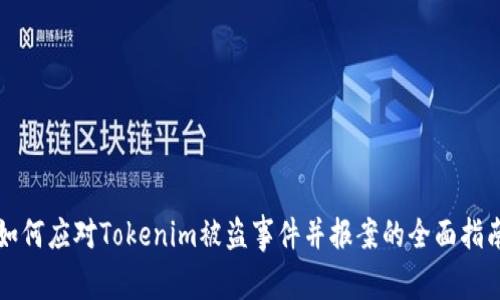如何应对Tokenim被盗事件并报案的全面指南