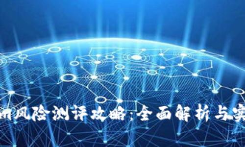 Tokenim风险测评攻略：全面解析与实操指南