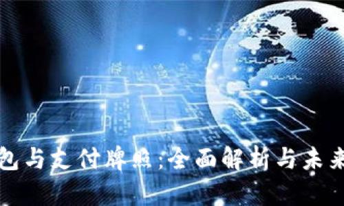 区块链钱包与支付牌照：全面解析与未来发展趋势