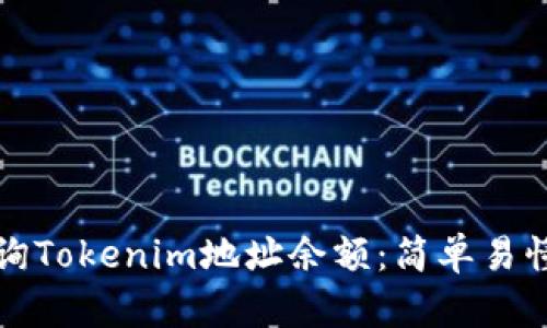 如何查询Tokenim地址余额：简单易懂的方法