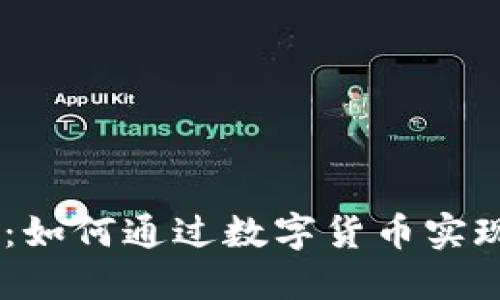 USDT挖矿：如何通过数字货币实现被动收入